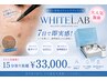 人気No.1【長年のシミ徹底改善】ホワイトラボ顔15分取り放題 ￥33,000