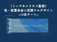 ネイルサロンディーバ 石橋店(Diva)/DivaDesign　10本