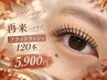 "秋映えマツエク”【10/31まで★】フラットラッシュ120本 ¥5900