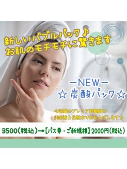 天空の時/炭酸パック