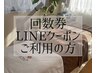 回数券またはLINEクーポンご利用の方