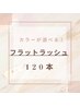 【カラーが選べる☆】フラットラッシュ　120本　￥6500