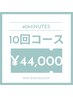 【回数券人気No1★】40分照射×10回来店 ¥69,800→¥44,000
