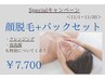 ☆スペシャルフェイシャルメニュー！顔脱毛+パックセット☆￥12,100