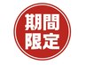 11/29(土)30(日)来店限定！500円オフ！先着3名様※こちらクーポン選択不用