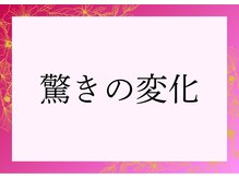 ヨサパーク リユ(YOSA PARK Riyu)/驚きの変化