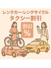 【激レア★500円オフ!!】レンタカー/レンタサイクル/タクシーでの来店がお得に♪転勤族・車非保有者限定!