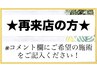 ★再来店のお客様★はこちら【ご希望の施術をコメント下さい】