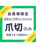 定額通い放題【メンバーシップ会員様専用】爪切りのみ