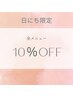 11/13限定!! 10%OFF 日にち限定クーポン