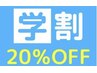 【学割24歳以下】通常料金からいつでも20%OFF!まずはカウンセリングから◎