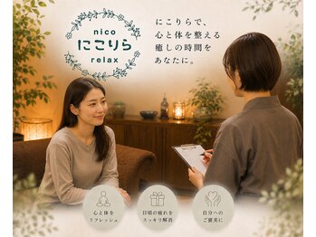 にこりら ニコリラックス(nico relax)の写真/日頃の疲れ解消◎オーダーメイド120分!利用者急増中のスペシャルコースで全身リフレッシュ!肩こり/疲労回復