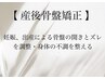 【産後のママさんを助けます】様々なお悩みを改善する産後矯正全身ケア￥5000