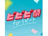 【ビビビ祭におすすめ】◆40日集中◆深層リンパ100分(顔付)×3回 ￥52,800→