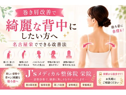 J'Sメディカル整体院 栄院の写真