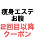 人気痩身キャンペーン　お腹　２回目以降→¥5,000円(30分)