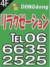 冬冬(DONGdong)/日本橋駅【5番出口】1分以内♪