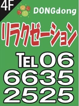 冬冬(DONGdong)/日本橋駅【5番出口】1分以内♪