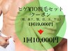 ヒゲVIO脱毛セット19000円→10000円