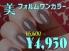 新規:美フォルムワンカラー|4週間ストレスなし！