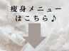 痩身メニューはこちらから