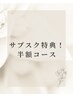 【サブスク特典!半額コース】エクストラクション+IPL(90分)¥21,000→¥10,500