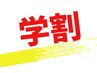 【U24学割/整体】学生特有の疲れに！オーダーメイド整体　初回限定45分2480円