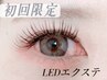 【LEDエクステ】当店でLED初めての方☆フラットラッシュ120本￥7500