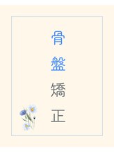 ハナ整体サロン 名古屋栄(HANA整体サロン)&nbsp;骨盤矯正 