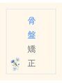 ハナ整体サロン 名古屋栄(HANA整体サロン) 骨盤矯正
