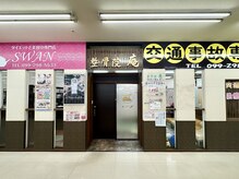 整骨院 庵の雰囲気（サンキュー新栄店2階。駐車場、敷地内に500台以上完備！）