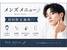 【メンズ脱毛】【初回限定】 人気No.1 ヒゲ脱毛