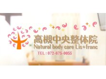 高槻中央整体院 ナチュラルボディケア(Natural body care Lis franc)