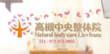 高槻中央整体院 ナチュラルボディケア(Natural body care Lis franc)