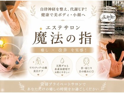 魔法の指の写真
