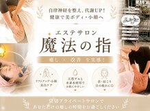 魔法の指