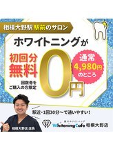ホワイトニングカフェ 相模大野店(WhiteningCafe)/初回分０円キャンペーン実施中！