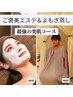 【2周年記念】毛穴・くすみに！よもぎ蒸し＆フェイシャル定価12600円→9980円