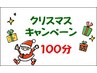 【クリスマスキャンペーン】自由にチョイス１００分
