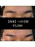 【再来】目元から個性を演出☆「への字眉」￥5,500