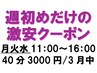 週初めだけの激安クーポン