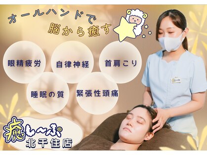 癒し～ぷ 北千住店の写真