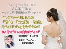 ボディメイク アールエフ サクラ接骨院(bodymake RF SAKURA接骨院)