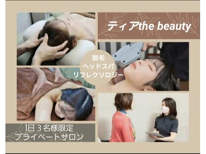 ティア ザ ビューティー(The beauty)の写真