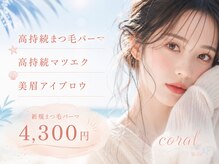 コーラル(coral)