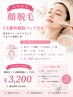 【お顔全体脱毛1回】まるっとお顔全体+うる艶パック付き ¥4,000→¥3,200