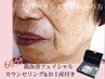 【初回お土産付】【しわ・たるみ】肌改善フェイシャル《60分》￥7880