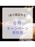 【男性】6月限定キャンペーン(リンパマッサージ70分＋ヘッドマッサージ20分)