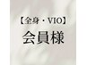 【全身・VIO脱毛】 100分 会員様はコチラ
