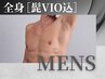 【メンズ脱毛】全身脱毛《ヒゲVIO込み》17980
